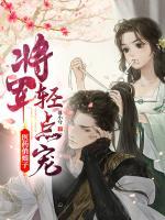 医药俏娘子：将军轻点宠