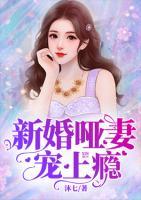 新婚哑妻宠上瘾