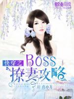 快穿之Boss撩妻攻略