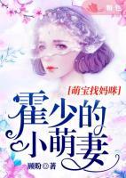 萌宝找妈咪：霍少的小萌妻