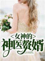 女神的神医赘婿