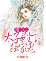 将门虎女：太子殿下独家宠