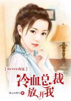 BOSS凶猛：冷血总裁放开我