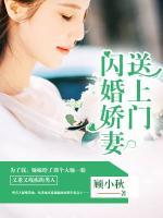 闪婚娇妻送上门