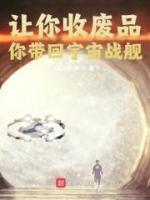 让你收废品，你带回宇宙战舰