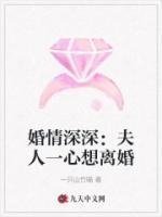 婚情深深：夫人一心想离婚