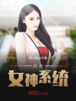 拯救女神系统