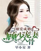 撩爱成婚：顾少宠妻入骨