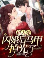 闪婚契约：夫人马甲掉光了