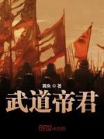 武道帝君