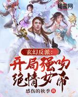 玄幻反派：开局强吻绝情女帝