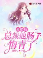 离婚后，总裁他肠子悔青了