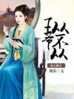 读心嫡女：王爷从不从