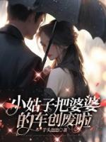 小姑子把婆婆的车创废啦