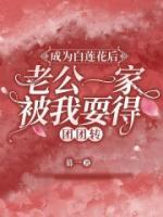 成为白莲花后，老公一家被我耍得团团转