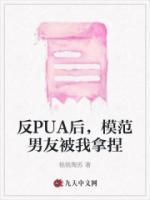 反PUA后，模范男友被我拿捏