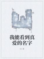 我能看到真爱的名字