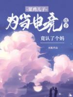 菜鸡儿子为当电竞选手，竟认了个妈