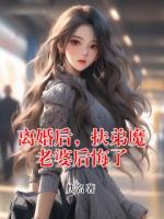 离婚后，扶弟魔老婆后悔了