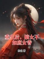 重生后，嫡女不如庶女香