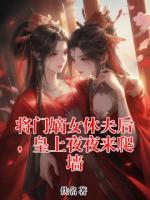 将门嫡女休夫后，皇上夜夜来爬墙