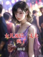 女儿死后，丈夫疯了