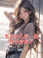 失去女儿后，他终于后悔了