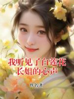 我听见了白莲花长姐的心声