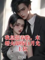 我息影养胎，未婚夫却捧白月光上位