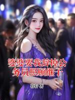 婆婆要我辞掉公务员照顾继子