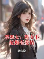 黑舞女：舞女不配拥有爱情