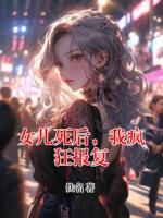 女儿死后，我疯狂报复