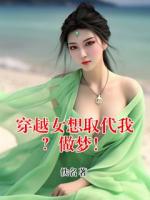 穿越女想取代我？做梦！