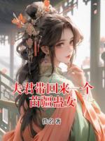 夫君带回来一个苗疆蛊女