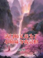 满门师兄弟为了小师妹夺我灵根