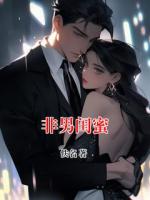 非男闺蜜