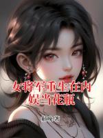 女将军重生在内娱当花瓶