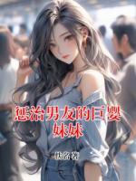 惩治男友的巨婴妹妹