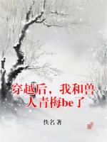 穿越后，我和兽人青梅be了