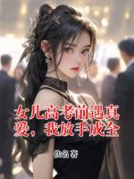 女儿高考前遇真爱，我放手成全