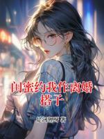 闺蜜约我作离婚搭子