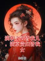 满朝文武皆我儿，满京贵妇皆我女