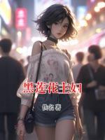 黑莲花主妇