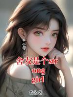 舍友是个strong girl