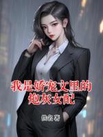 我是娇宠文里的炮灰女配