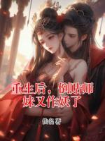 重生后，倒贴师妹又作妖了