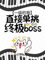 一级的我，直接单挑终极boss？