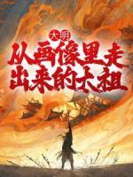 大明：从画像里走出来的太祖