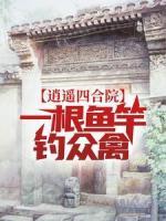 逍遥四合院，一根鱼竿钓众禽