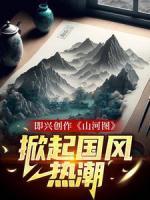 即兴创作《山河图》：掀起国风热潮